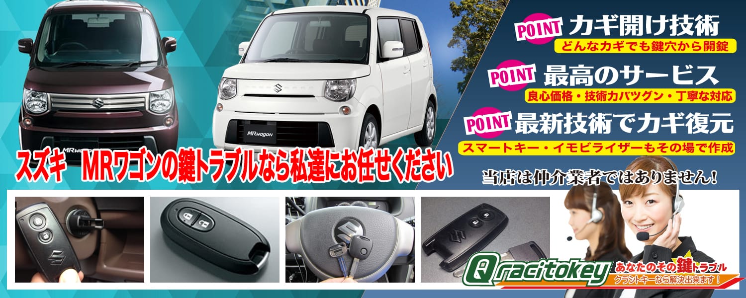 MRワゴン「2011～2016年式（MF33S）」スマートキー紛失・再登録