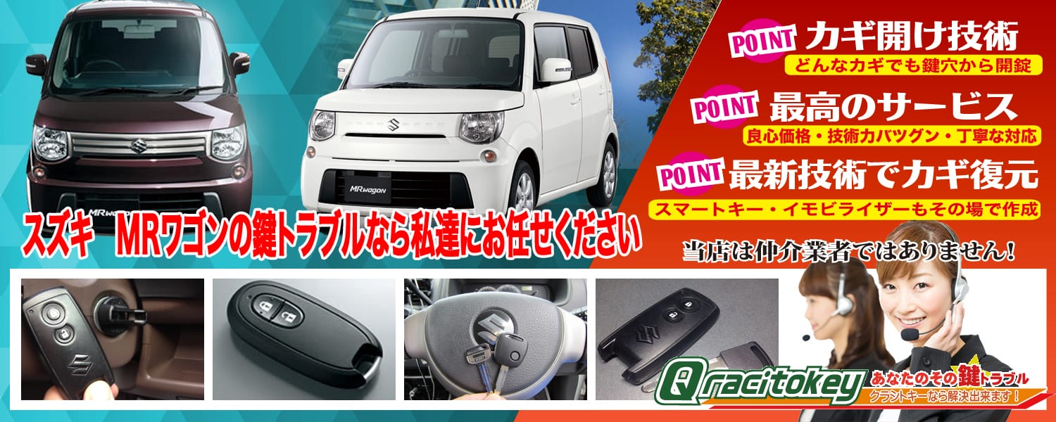 MRワゴンの鍵トラブルなら私たちにお任せ下さい