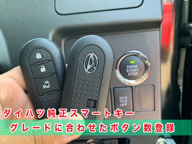 タント（LA600後期）のスマートキー、ダイハツ純正スマートキーに登録するから安心