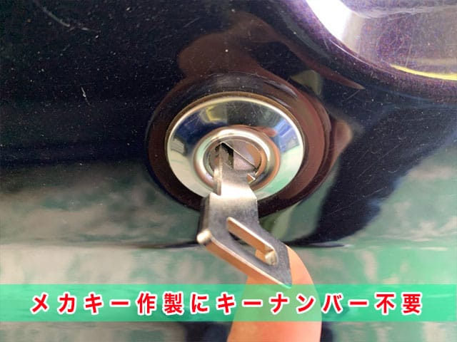 タント（LA600後期）のメカニカルキー作製にキーナンバーは不要です