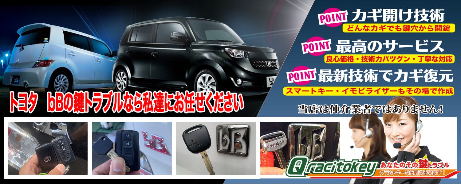 【トヨタ・ｂB】イモビライザーキーの特徴