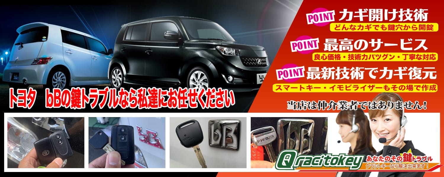 ｂBの鍵トラブルなら私たちにお任せ下さい
