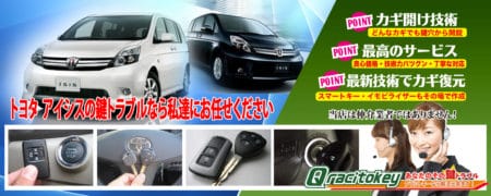 アイシスの鍵トラブルなら私たちにお任せ下さい
