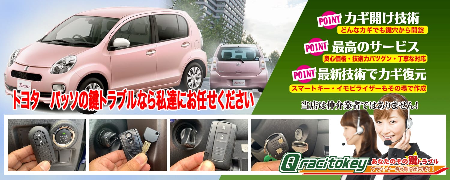 パッソの鍵トラブルなら私たちにお任せ下さい