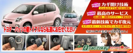 パッソの鍵トラブルなら私たちにお任せ下さい