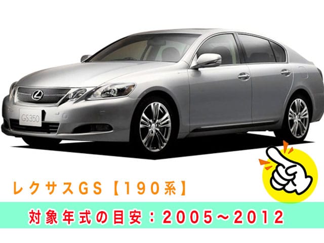 レクサスGS「2005～2012年式（190系）」の見本