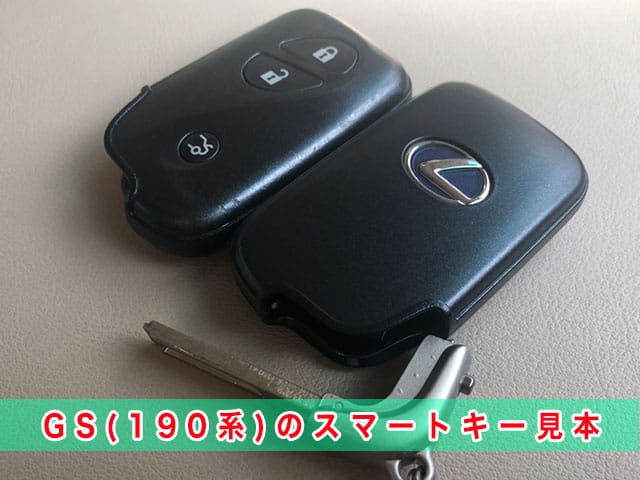レクサスGS「2005～2012年式（190系）」のスマートキー見本