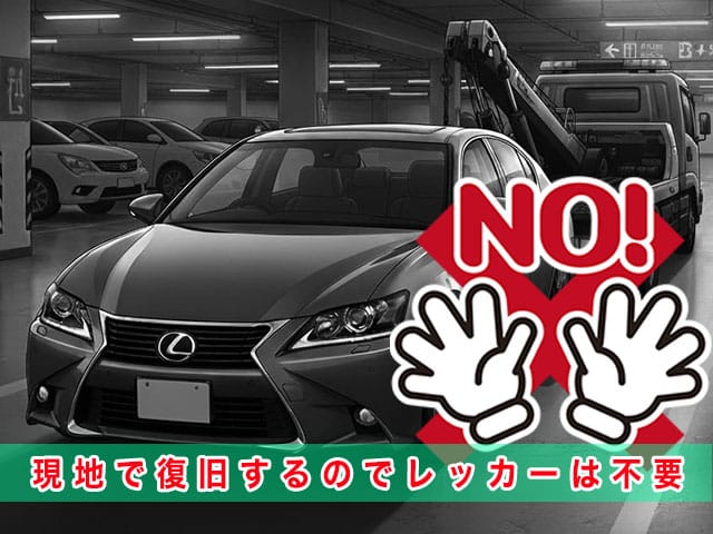 レクサスGSのスマートキー紛失時、現地で復旧するのでレッカーは不要です