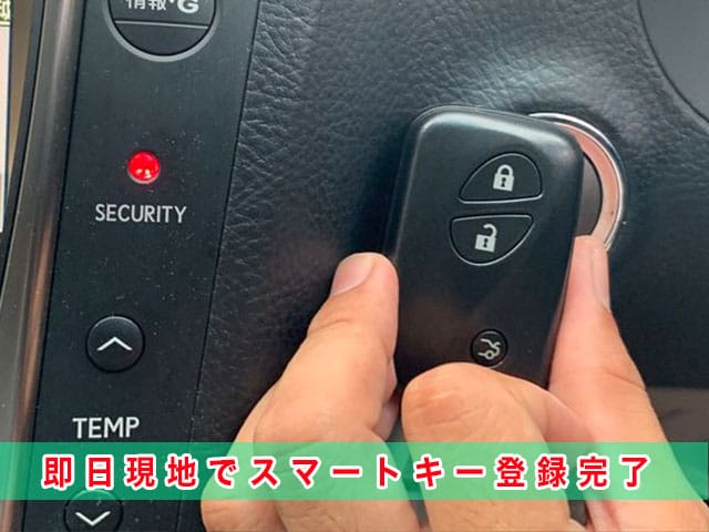 2010年式レクサスGS（GRS191）のスマートキー紛失、その場で登録するから断然早い