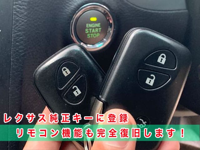 2010年式レクサスGS（GRS191）のリモコン機能も完全復旧します