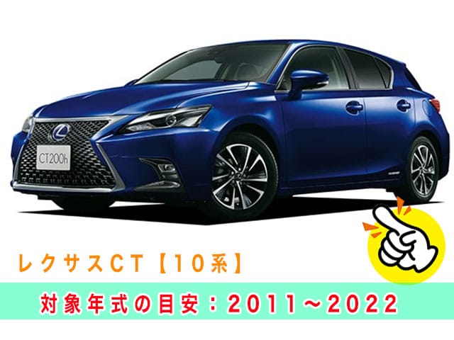 レクサスCT「2011～2022年式（10系）」の見本