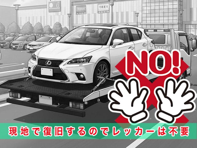 レクサスCTのスマートキー紛失時、現地で復旧するのでレッカーは不要です