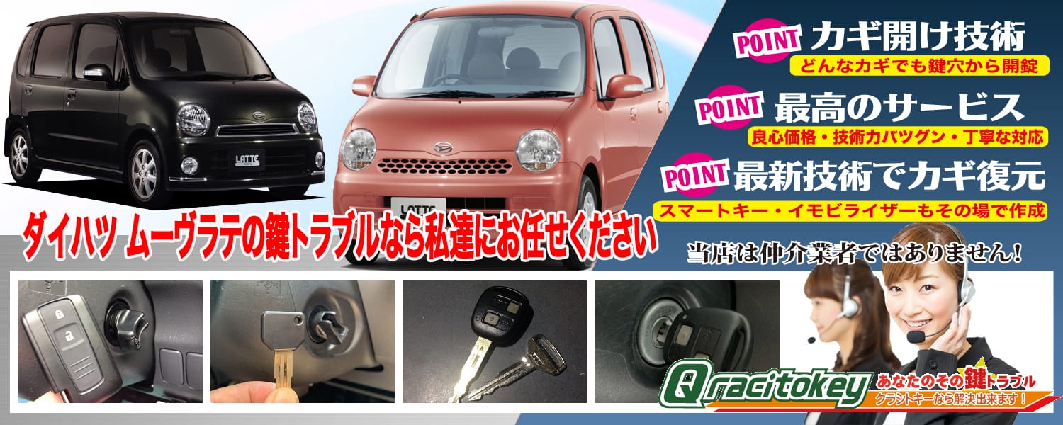 ムーヴラテの鍵トラブルなら私たちにお任せ下さい