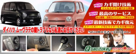 ムーヴラテの鍵トラブルなら私たちにお任せ下さい