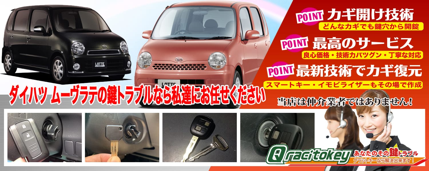 ムーヴラテ　出先にてスマートキー紛失　出張対応にて即日復旧