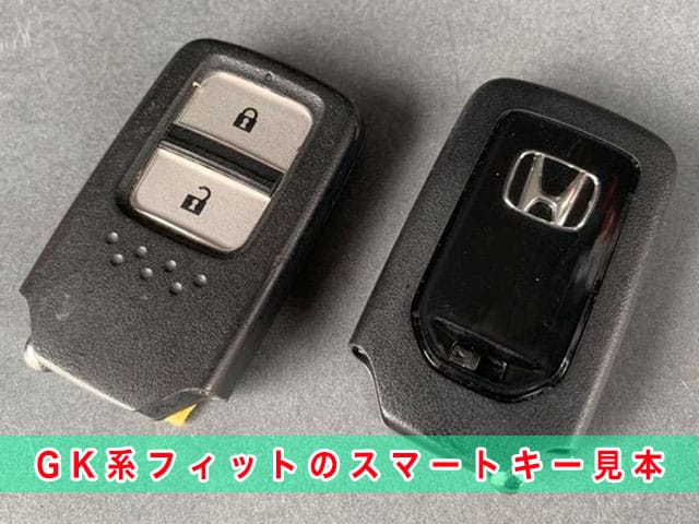 フィット「2013～2020年式（GK系）」のスマートキー見本