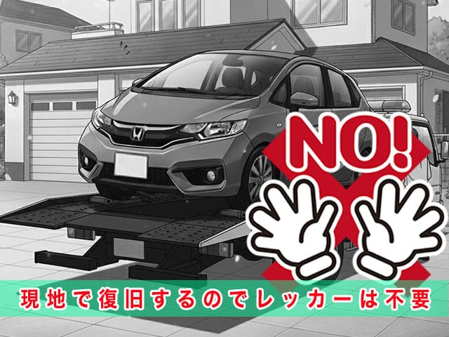 フィットのスマートキー紛失時、現地で復旧するのでレッカーは不要です