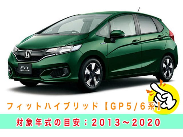 フィットハイブリッド「2013～2020年式（GP5/GP6）」の見本