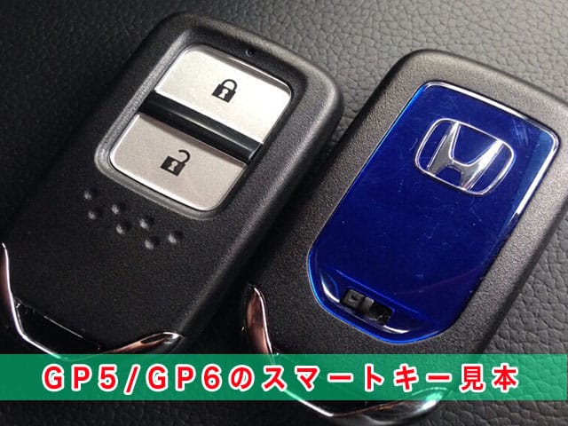 フィットハイブリッド「2013～2020年式（GP5/GP6）」のスマートキー見本