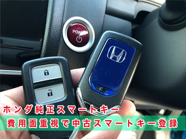 2014年式フィットハイブリッド（GP5）にホンダ純正スマートキーを登録（費用面重視で中古キー利用）