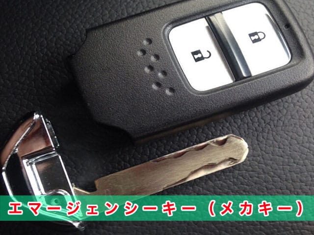 フィット「2013～2020年式（GK系）」エマージェンシーキーの見本