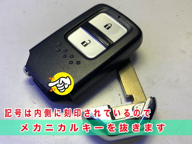ホンダ車のスマートキーには、メカニカルキーを抜くと刻印を確認することが出来ます