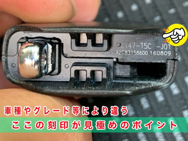 ホンダ車のスマートキーは、車種やグレードにより異なるため、内部の刻印の見極めがポイントとなります
