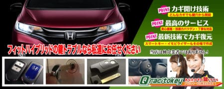 フィットハイブリッドの鍵トラブルなら私たちにお任せ下さい