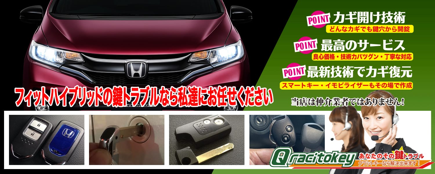 フィットハイブリッド「2013～2020年式（GP5/GP6）」スマートキー紛失・再登録