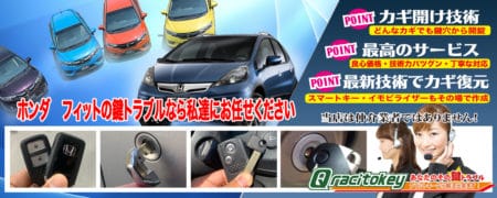 フィットの鍵トラブルなら私たちにお任せ下さい