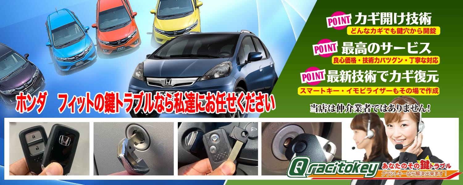 フィットの鍵トラブルなら私たちにお任せ下さい