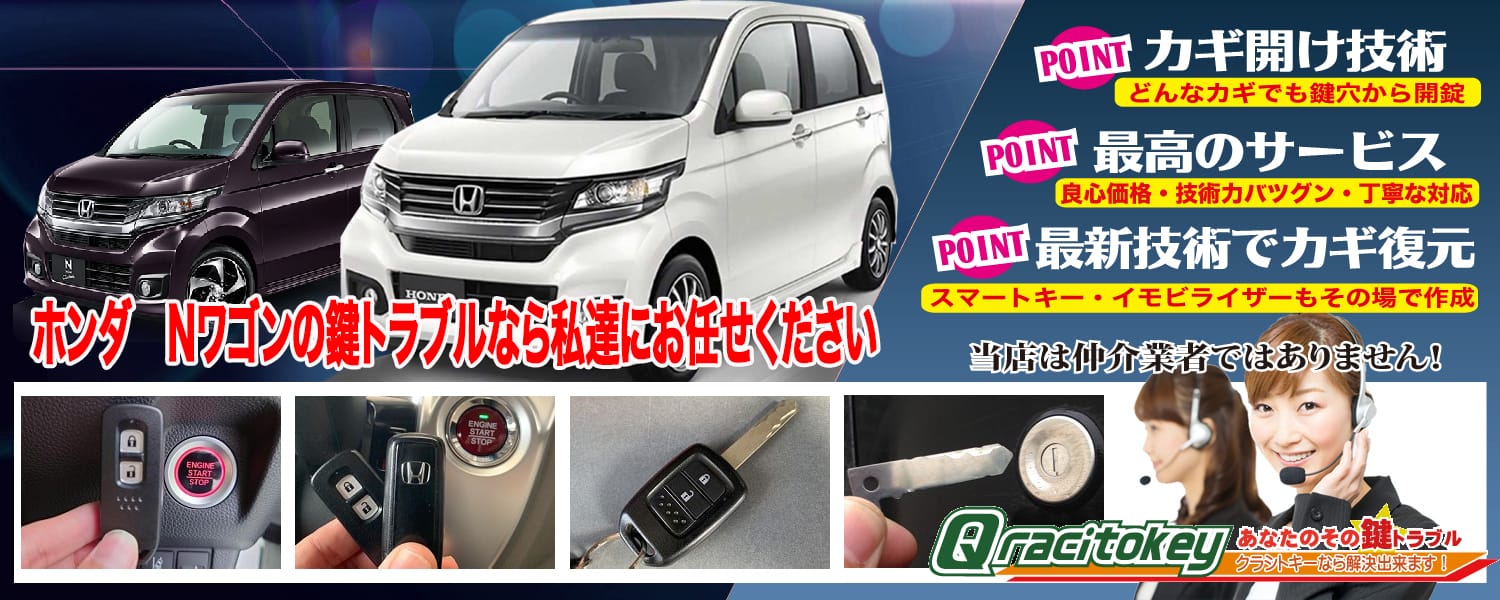 Nワゴンの鍵トラブルなら私たちにお任せ下さい