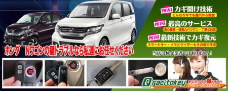 Nワゴンの鍵トラブルなら私たちにお任せ下さい