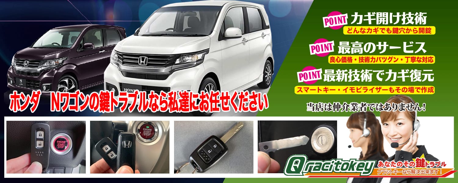 N-WGN「2013~2019年式(JH1/JH2)」スマートキー紛失・再登録