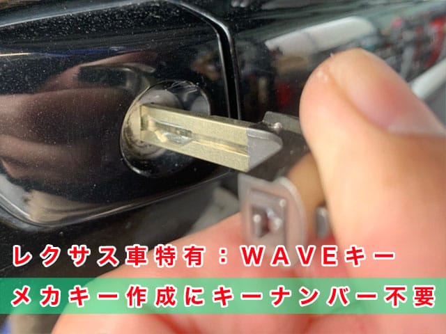 レクサス車特有のWAVEキー、メカニカルキー作製にキーナンバー不要
