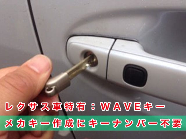 レクサスGS「2005～2012年式（190系）」エマージェンシーキー、作製にキーナンバー不要