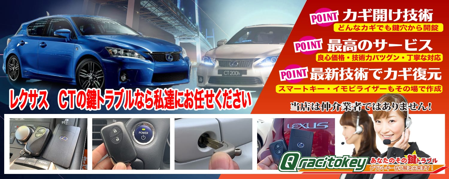 レクサスCTの鍵トラブルなら私たちにお任せ下さい
