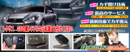 レクサスGSの鍵トラブルなら私たちにお任せ下さい