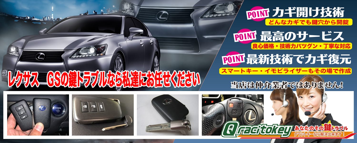 レクサスGS「2012~2020年式(10系)」スマートキー紛失・再登録