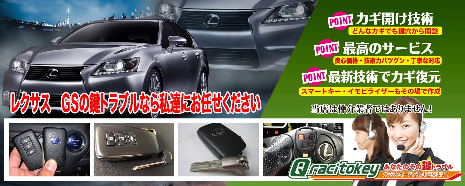 レクサスGSの鍵トラブルなら私たちにお任せ下さい