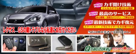 レクサスGSの鍵トラブルなら私たちにお任せ下さい