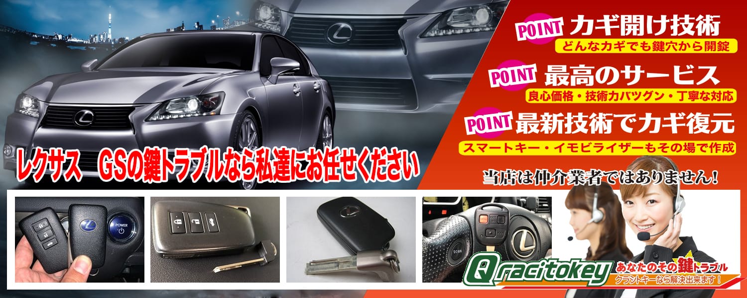 レクサスGS「2005～2012年式（190系）」スマートキー紛失・再登録