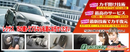 レクサスISの鍵トラブルなら私たちにお任せ下さい