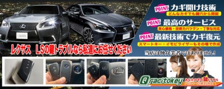 レクサスLSの鍵トラブルなら私たちにお任せ下さい