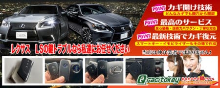 レクサスLSの鍵トラブルなら私たちにお任せ下さい