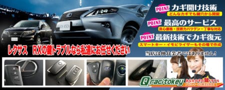 レクサスRXの鍵トラブルなら私たちにお任せ下さい