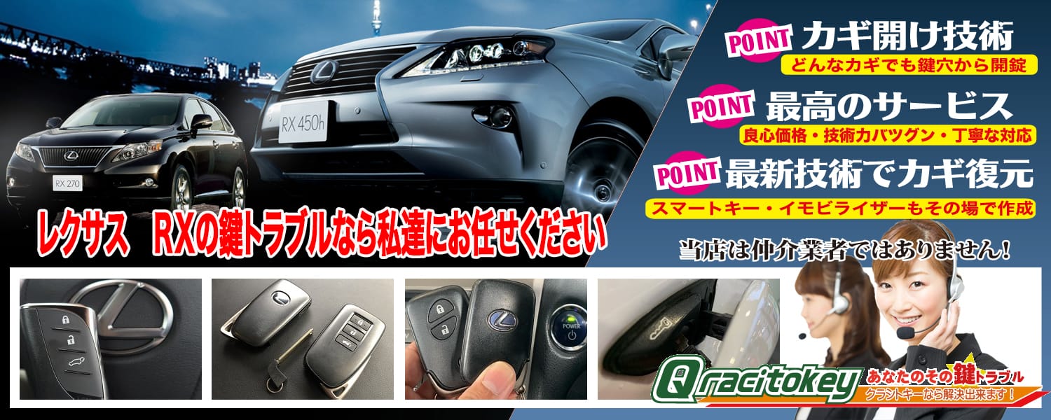 レクサスRX「2009～2015年式（10系）」スマートキー紛失・再登録