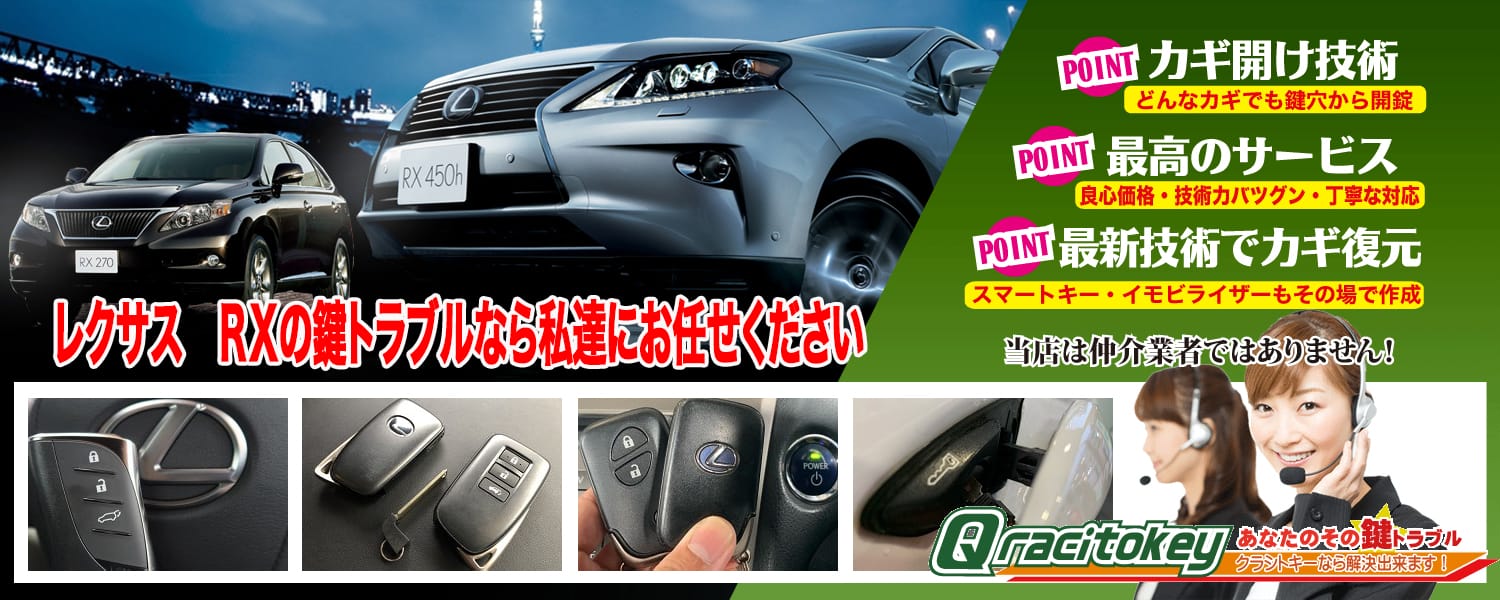 レクサスRXの鍵トラブルなら私たちにお任せ下さい