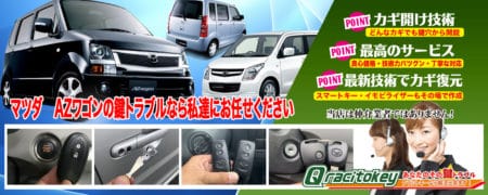AZワゴンの鍵トラブルなら私たちにお任せ下さい