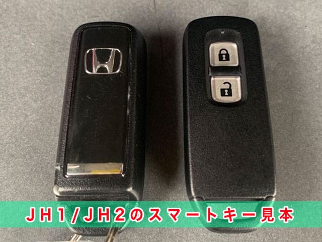 Nワゴン「2013～2019年式（JH1/JH2系）」のスマートキー見本